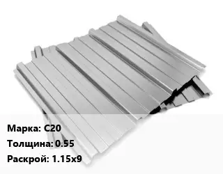 Профнастил оцинкованный С20 s=0.55 1.15х9